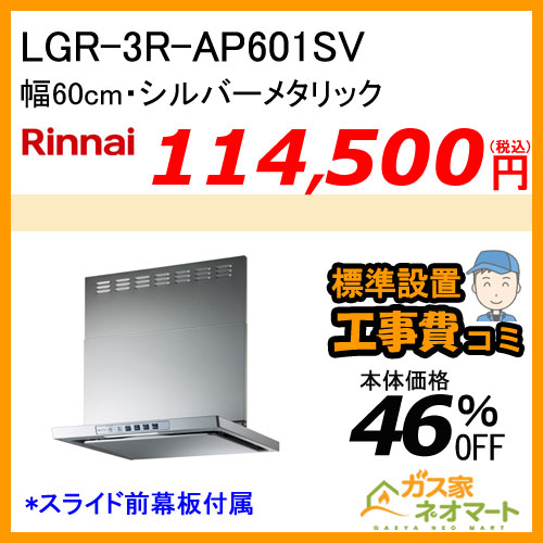 【標準取替交換工事費込み】LGR-3R-AP601SV リンナイ レンジフード クリーンフード ノンフィルタ 幅60cm シルバーメタリック
