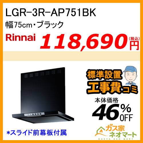 【標準取替交換工事費込み】LGR-3R-AP751BK リンナイ レンジフード クリーンフード ノンフィルタ 幅75cm ブラック