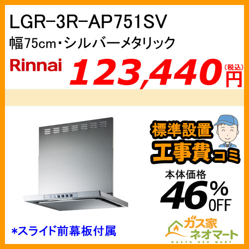 【標準取替交換工事費込み】LGR-3R-AP751SV リンナイ レンジフード クリーンフード ノンフィルタ 幅75cm シルバーメタリック