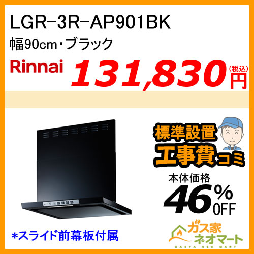【標準取替交換工事費込み】LGR-3R-AP901BK リンナイ レンジフード クリーンフード ノンフィルタ 幅90cm ブラック
