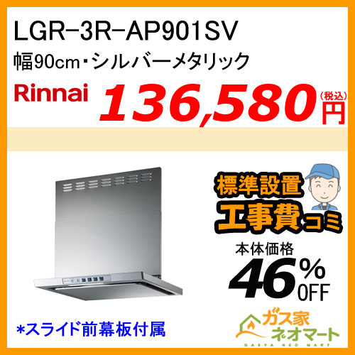 【標準取替交換工事費込み】LGR-3R-AP901SV リンナイ レンジフード クリーンフード ノンフィルタ 幅90cm シルバーメタリック