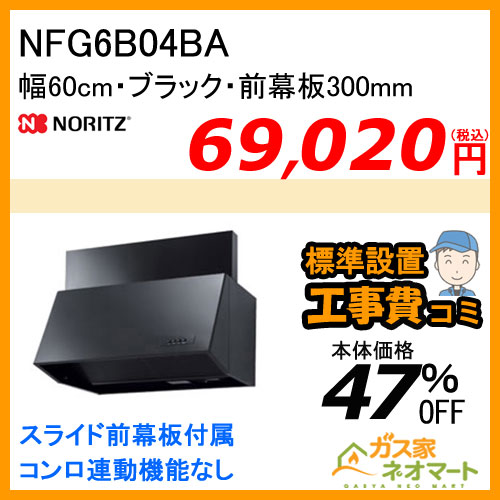 【標準取替交換工事費込み】NFG6B04BA ノーリツ レンジフード ブーツ型 シロッコファン 幅60cm ブラック 前幕板300mm