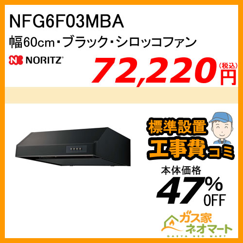 【標準取替交換工事費込み】NFG6F03MBA ノーリツ レンジフード 平型 シロッコファン 幅60cm ブラック