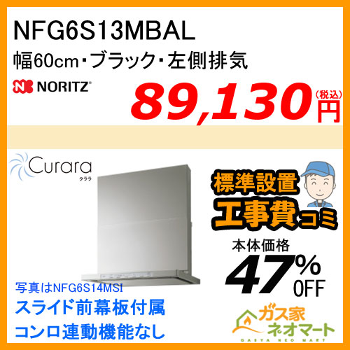 NFG6S13MBAL ノーリツ レンジフード Curara(クララ) スリム型ノンフィルター 幅60cm ブラック 左排気【標準取替交換工事費込み】