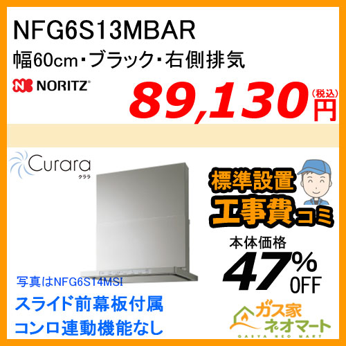 NFG6S13MBAR ノーリツ レンジフード Curara(クララ) スリム型ノンフィルター 幅60cm ブラック 右排気 【標準取替交換工事費込み】