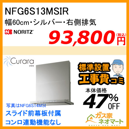 NFG7S14MSTR ノーリツ レンジフード Curara(クララ) スリム型ノンフィルター 幅75cm ステンレス 右排気【標準取替交換工事費込み】