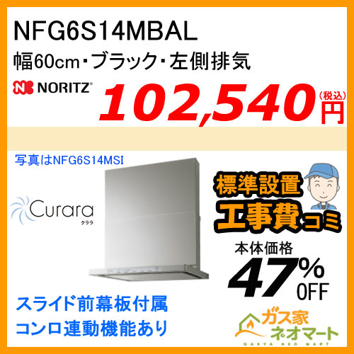 NFG6S14MBAL ノーリツ レンジフード Curara(クララ) スリム型ノンフィルター 幅60cm ブラック 左排気【標準取替交換工事費込み】