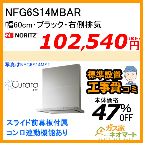 NFG6S14MBAR ノーリツ レンジフード Curara(クララ) スリム型ノンフィルター 幅60cm ブラック 右排気【標準取替交換工事費込み】