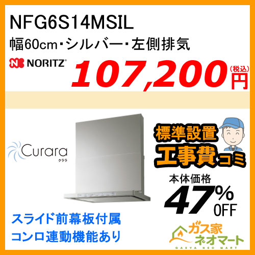 NFG6S14MSIL ノーリツ レンジフード Curara(クララ) スリム型ノンフィルター 幅60cm シルバー 左排気 【標準取替交換工事費込み】
