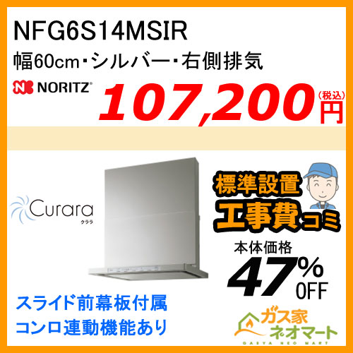 NFG6S14MSIR ノーリツ レンジフード Curara(クララ) スリム型ノンフィルター 幅60cm シルバー 右排気【標準取替交換工事費込み】