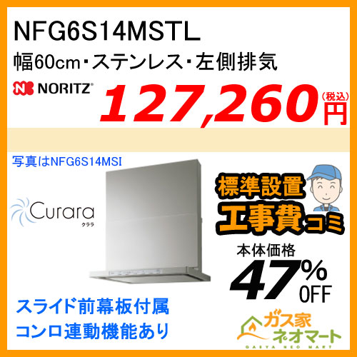 NFG6S14MSTL ノーリツ レンジフード Curara(クララ) スリム型ノンフィルター 幅60cm ステンレス 左排気 【標準取替交換工事費込み】