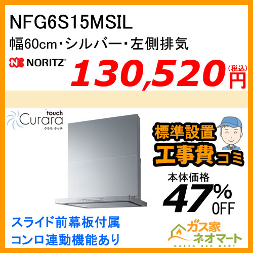 【標準取替交換工事費込み】NFG6S15MSIL ノーリツ レンジフード Curaratouch(クララタッチ) スリム型ノンフィルター 幅60cm シルバー 左排気