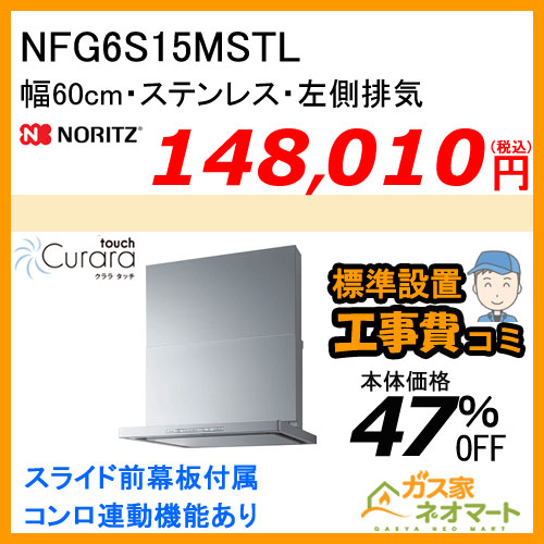 【標準取替交換工事費込み】NFG6S15MSTL ノーリツ レンジフード Curaratouch(クララタッチ) スリム型ノンフィルター 幅60cm ステンレス 左排気