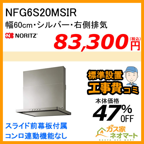 【標準取替交換工事費込み】NFG6S20MSIR ノーリツ レンジフード スリム型ノンフィルター 幅60cm シルバー 右排気