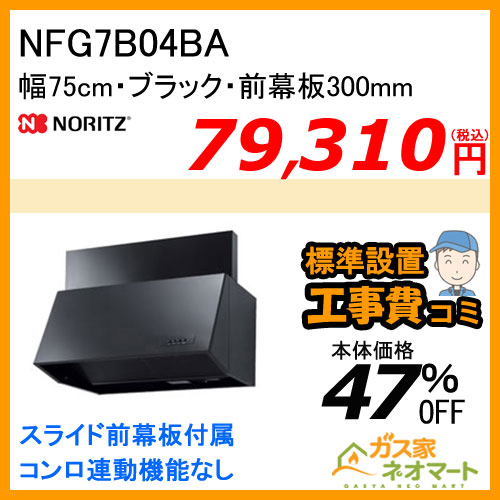 【標準取替交換工事費込み】NFG7B04BA ノーリツ レンジフード ブーツ型 シロッコファン 幅75cm ブラック 前幕板300mm