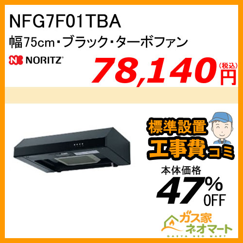 【標準取替交換工事費込み】NFG7F01TBA ノーリツ レンジフード 平型 ターボファン 幅75cm ブラック