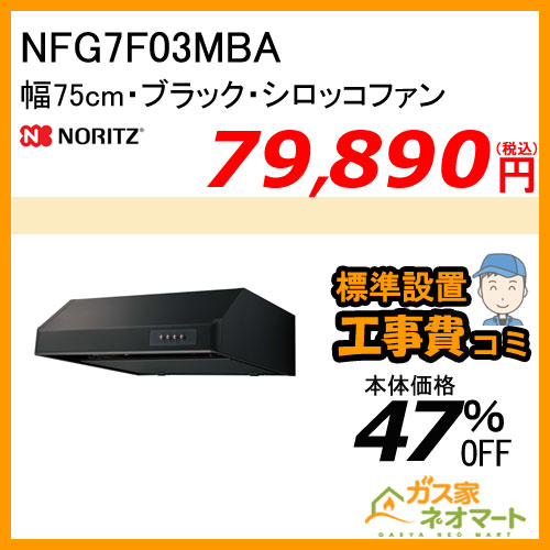 【標準取替交換工事費込み】NFG7F03MBA ノーリツ レンジフード 平型 シロッコファン 幅75cm ブラック