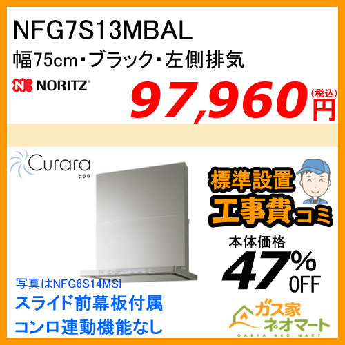 NFG7S14MSTR ノーリツ レンジフード Curara(クララ) スリム型ノンフィルター 幅75cm ステンレス 右排気【標準取替交換工事費込み】