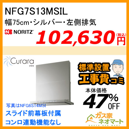 NFG7S14MSTR ノーリツ レンジフード Curara(クララ) スリム型ノンフィルター 幅75cm ステンレス 右排気【標準取替交換工事費込み】