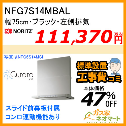 NFG7S14MBAL ノーリツ レンジフード Curara(クララ) スリム型ノンフィルター 幅75cm ブラック 左排気【標準取替交換工事費込み】