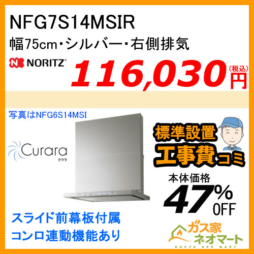NFG7S14MSIR ノーリツ レンジフード Curara(クララ) スリム型ノンフィルター 幅75cm シルバー 右排気【標準取替交換工事費込み】