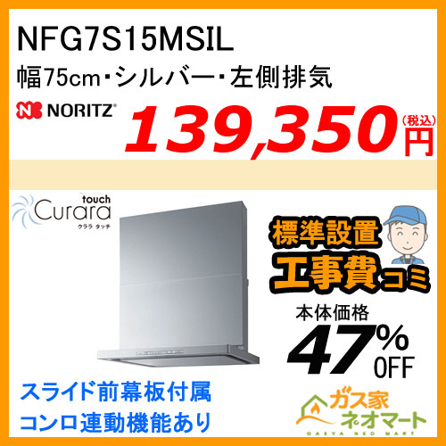 【標準取替交換工事費込み】NFG7S15MSIL ノーリツ レンジフード Curaratouch(クララタッチ) スリム型ノンフィルター 幅75cm シルバー 左排気