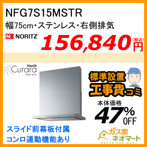 【標準取替交換工事費込み】NFG7S15MSTR ノーリツ レンジフード Curaratouch(クララタッチ) スリム型ノンフィルター 幅75cm ステンレス 右排気