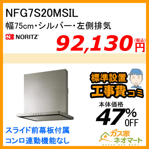 【標準取替交換工事費込み】NFG7S20MSIL ノーリツ レンジフード スリム型ノンフィルター 幅75cm シルバー 左排気