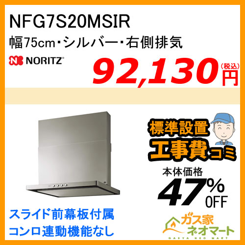 【標準取替交換工事費込み】NFG7S20MSIR ノーリツ レンジフード スリム型ノンフィルター 幅75cm シルバー 右排気