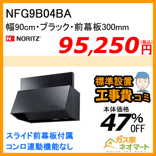 【標準取替交換工事費込み】NFG9B04BA ノーリツ レンジフード ブーツ型 シロッコファン 幅90cm ブラック 前幕板300mm