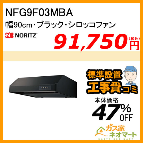 【標準取替交換工事費込み】NFG9F03MBA ノーリツ レンジフード 平型 シロッコファン 幅90cm ブラック