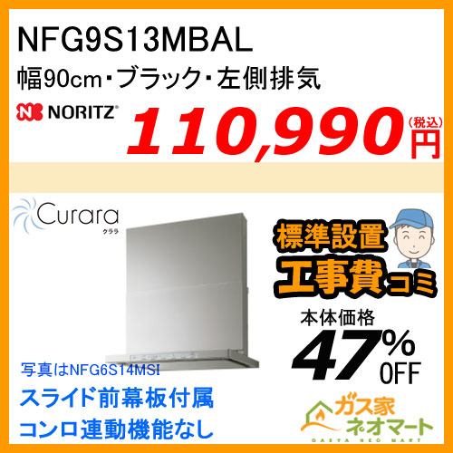 NFG7S14MSTR ノーリツ レンジフード Curara(クララ) スリム型ノンフィルター 幅75cm ステンレス 右排気【標準取替交換工事費込み】