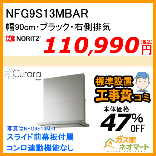 NFG7S14MSTR ノーリツ レンジフード Curara(クララ) スリム型ノンフィルター 幅75cm ステンレス 右排気【標準取替交換工事費込み】