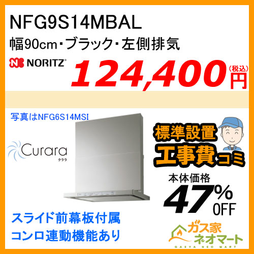 NFG9S14MBAL ノーリツ レンジフード Curara(クララ) スリム型ノンフィルター 幅90cm ブラック 左排気 【標準取替交換工事費込み】
