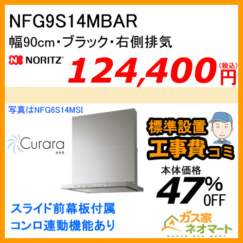 NFG9S14MBAR ノーリツ レンジフード Curara(クララ) スリム型ノンフィルター 幅90cm ブラック 右排気【標準取替交換工事費込み】