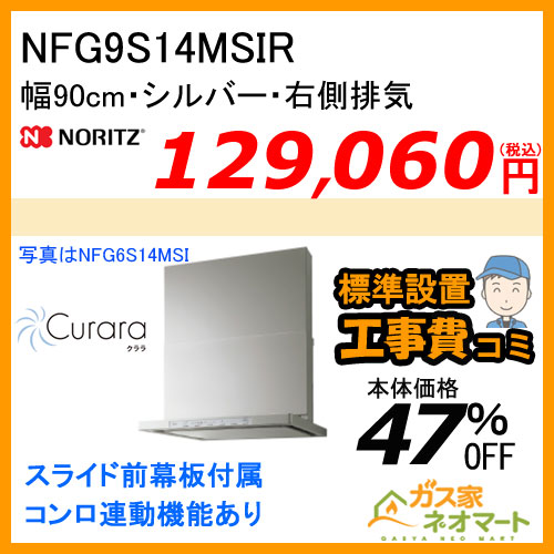 NFG9S14MSIR ノーリツ レンジフード Curara(クララ) スリム型ノンフィルター 幅90cm シルバー 右排気【標準取替交換工事費込み】