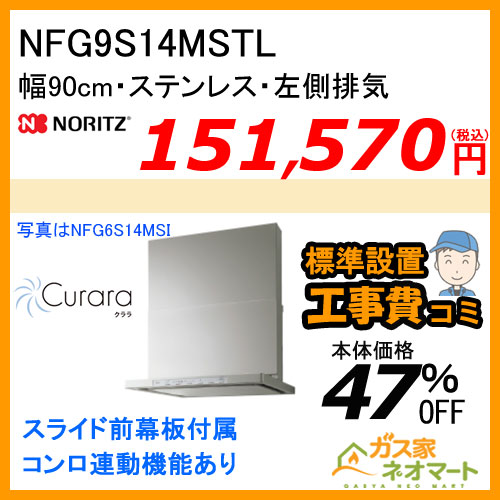 NFG9S14MSTL ノーリツ レンジフード Curara(クララ) スリム型ノンフィルター 幅90cm ステンレス 左排気【標準取替交換工事費込み】