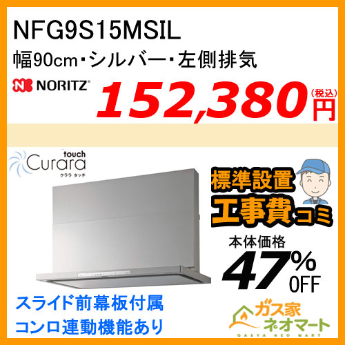 【標準取替交換工事費込み】NFG9S15MSIL ノーリツ レンジフード Curaratouch(クララタッチ) スリム型ノンフィルター 幅90cm シルバー 左排気