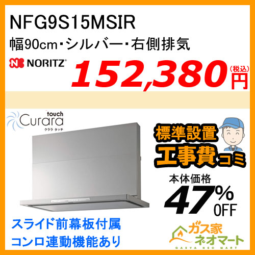 【標準取替交換工事費込み】NFG9S15MSIR ノーリツ レンジフード Curaratouch(クララタッチ) スリム型ノンフィルター 幅90cm シルバー 右排気
