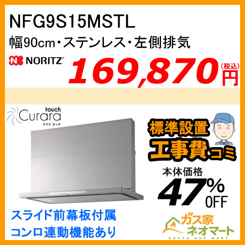 【標準取替交換工事費込み】NFG9S15MSTL ノーリツ レンジフード Curaratouch(クララタッチ) スリム型ノンフィルター 幅90cm ステンレス 左排気