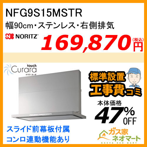 【標準取替交換工事費込み】NFG9S15MSTR ノーリツ レンジフード Curaratouch(クララタッチ) スリム型ノンフィルター 幅90cm ステンレス 右排気
