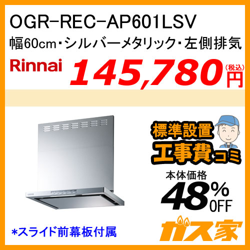 【標準取替交換工事費込み】OGR-REC-AP601LSV リンナイ レンジフード クリーンecoフード オイルスマッシャー 幅60cm シルバーメタリック 左側排気