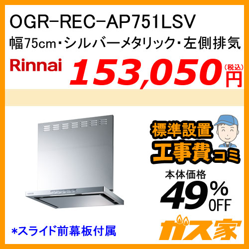 【標準取替交換工事費込み】OGR-REC-AP751LSV リンナイ レンジフード クリーンecoフード オイルスマッシャー 幅75cm シルバーメタリック 左側排気