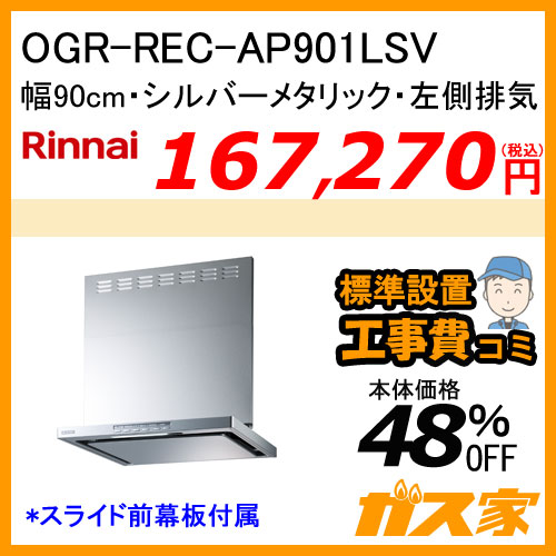 【標準取替交換工事費込み】OGR-REC-AP901LSV リンナイ レンジフード クリーンecoフード オイルスマッシャー 幅90cm シルバーメタリック 左側排気
