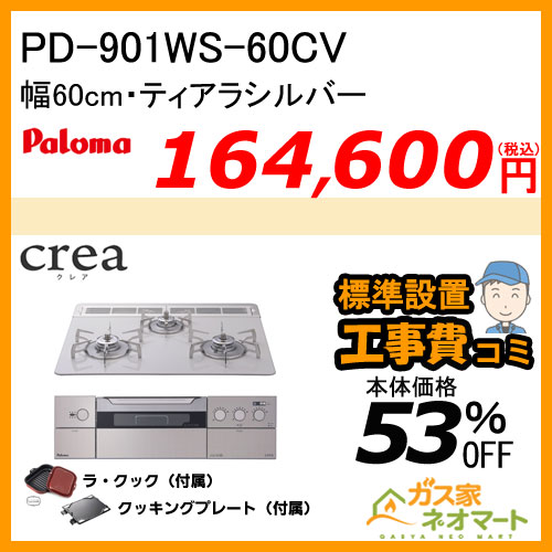 PD-901WS-60CV パロマ ガスビルトインコンロ crea(クレア) 幅60cm ティアラシルバー ラ・クック付属【標準取替交換工事費込み】