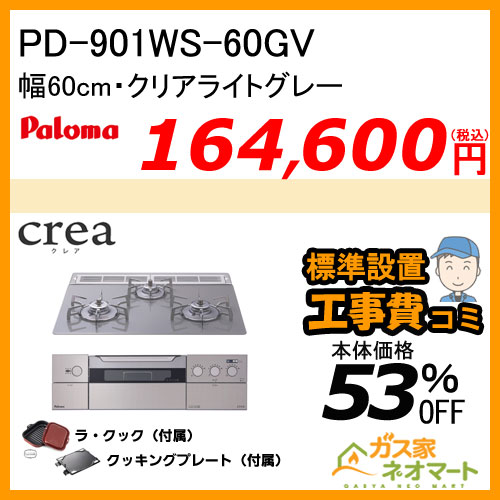 PD-901WS-60GV パロマ ガスビルトインコンロ crea(クレア) 幅60cm クリアライトグレー ラ・クック付属【標準取替交換工事費込み】