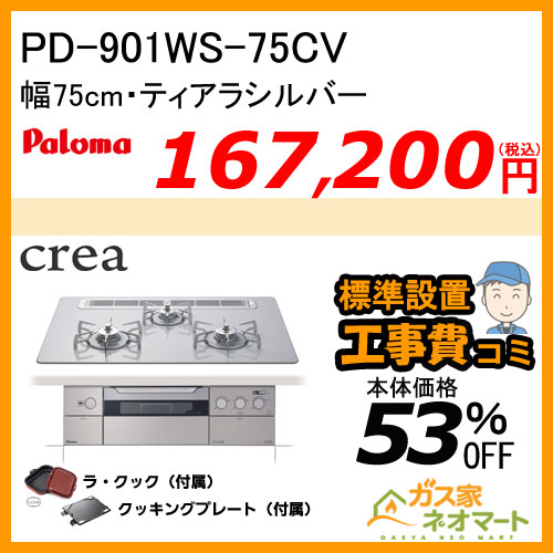 PD-901WS-75CVパロマ ガスビルトインコンロ crea(クレア) 幅75cm ティアラシルバー ラ・クック付属【標準取替交換工事費込み】