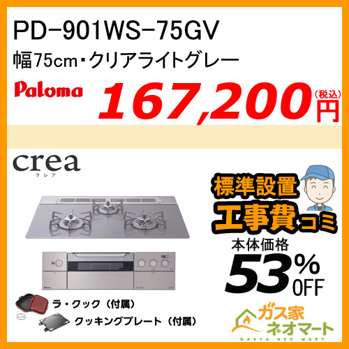 PD-901WS-75GV パロマ ガスビルトインコンロ crea(クレア) 幅75cm クリアライトグレー ラ・クック付属【標準取替交換工事費込み】