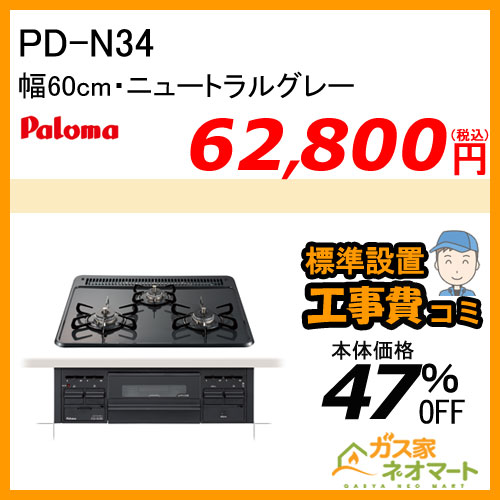 【標準取替交換工事費込み】PD-N34 パロマ ガスビルトインコンロ スタンダードシリーズ 幅60cm ニュートラルグレー