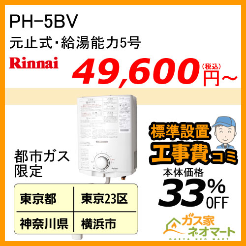 【標準取替交換工事費込-関東エリア】PH-5BV パロマ 元止式小型瞬間湯沸器 5号 ガス種(都市ガス)